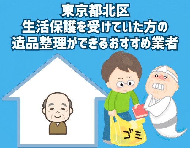 東京都北区　生活保護を受けていた方の遺品整理ができるおすすめ業者